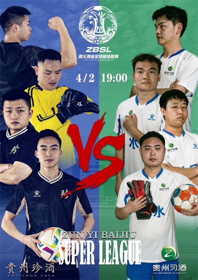 “珍习友谊”启幕绿茵盛宴！首届遵义酒业足球超级联赛正式开赛